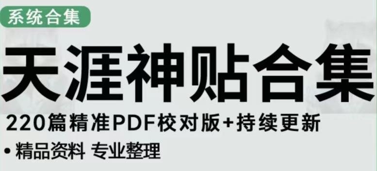 天涯论坛资源发布抖音快手小红书神仙帖子引流、变现项目，日入300到800比较稳定-零点项目大全