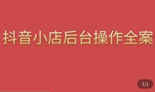 颖儿爱慕·抖店后台操作全案，对抖店各个模块有清楚的认知以及正确操作方法-零点项目大全