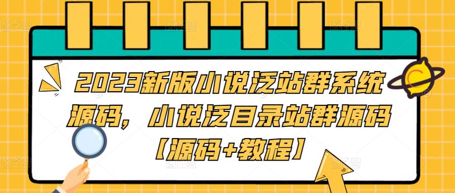 2023新版小说泛站群系统源码，小说泛目录站群源码【源码+教程】-零点项目大全