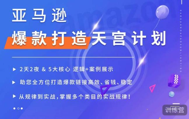 亚马逊爆款打造天宫计划，5大核心逻辑+案例展示，助你全方位打造爆款链接高效、省钱、稳定-零点项目大全