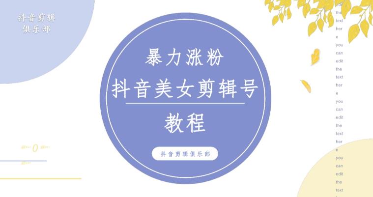 抖音快手暴力涨粉美女混剪视频教程，百分百过原创图片教程！附带违规申诉方法-零点项目大全