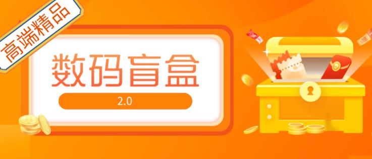 抖音最火数码盲盒4.0直播撸音浪网站搭建【开源源码+搭建教程】-零点项目大全