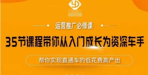 35节课程带你从入门成长为资深车手，让系统学习直通车成为可能，帮你实现直通车的低花费高产出-零点项目大全