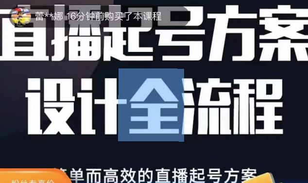 2023正价控流起号课，直播起号方案设计全流程，简单而高效的直播起号方案-零点项目大全