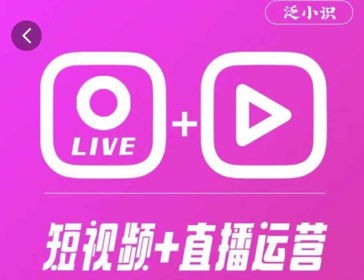 泛小识365天短视频直播运营综合辅导课程，干货满满，新手必学-零点项目大全