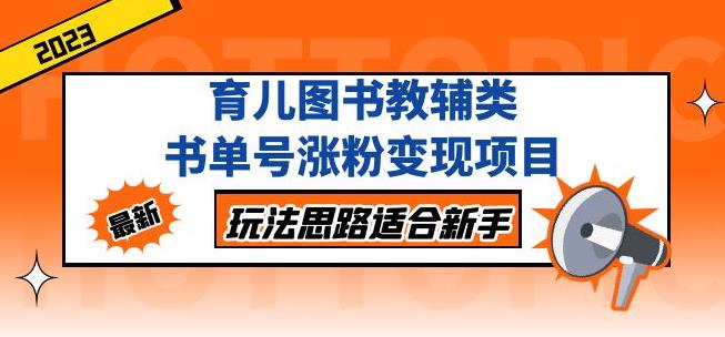 黄岛主育儿图书教辅类书单号涨粉变现项目，玩法思路适合新手，无私分享给你！-零点项目大全