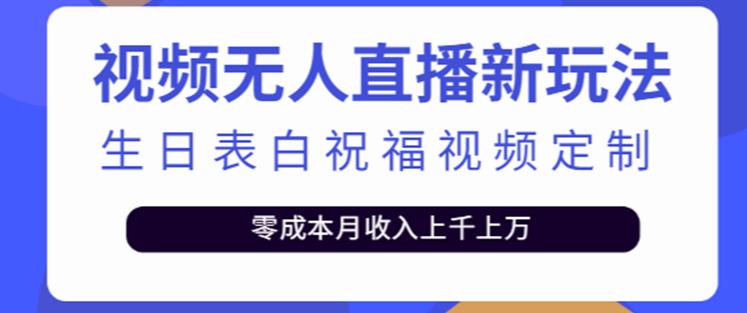 抖音无人直播新玩法，生日表白祝福2.0版本，一单利润10-20元【附模板+软件+教程】-零点项目大全