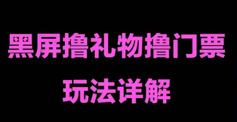 抖音黑屏撸门票撸礼物玩法，单手机即可操作，直播抖音号就可以玩，一天三到四位数-零点项目大全