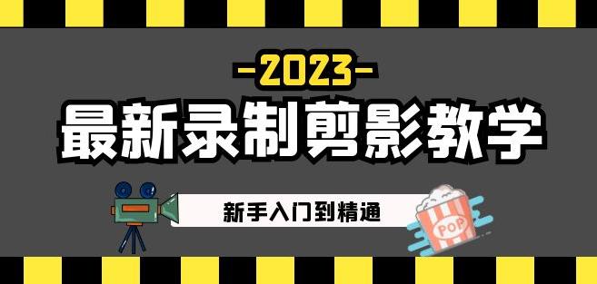 2023最新录制剪影教学课程：新手入门到精通，做短视频运营必看！-零点项目大全