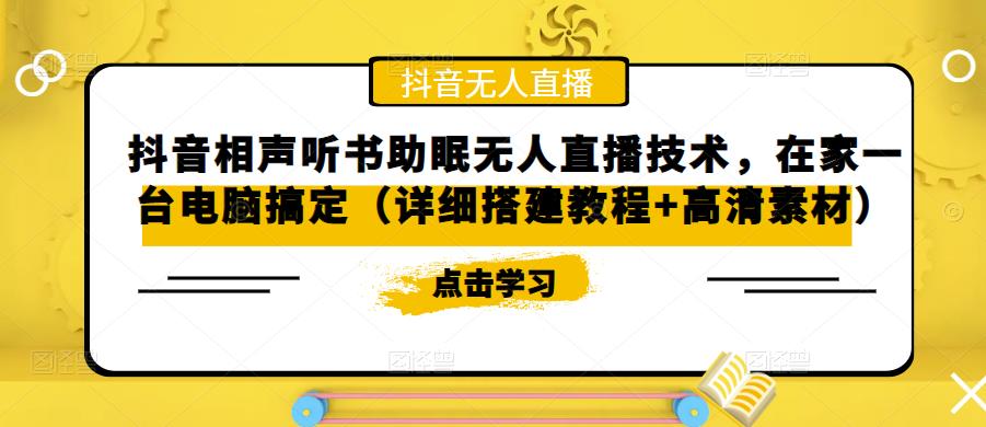 抖音相声听书助眠无人直播技术，在家一台电脑搞定（详细搭建教程+高清素材）-零点项目大全