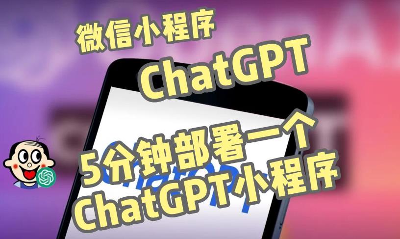 全网首发-ChatGPT3.1微信小程序部署搭建，自带流量主版本【源码+教程】-零点项目大全