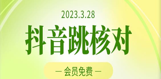 2023年3月28日抖音跳核对，外面收费1000元的技术，会员自测，黑科技随时可能和谐-零点项目大全