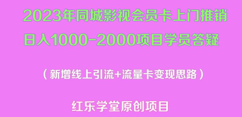 2023年同城影视会员卡上门推销日入1000-2000项目变现新玩法及学员答疑-零点项目大全