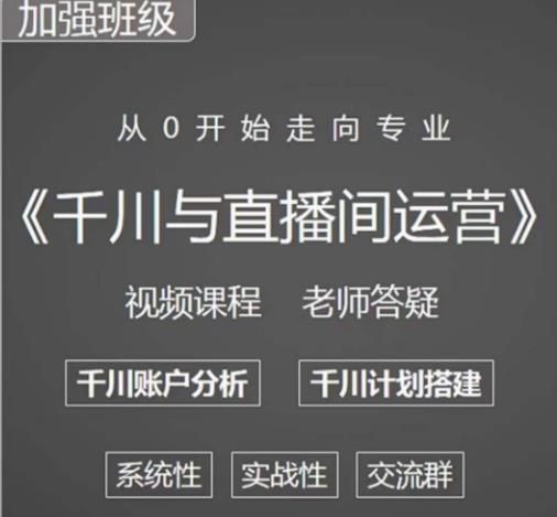 阳光哥·千川图文与直播间运营，从0开始走向专业，包含千川短视频图文、千川直播间、小店随心推-零点项目大全