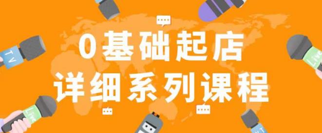 纪主任拼多多0基础起店的详细系列课程，从0到1快速起爆店铺！-零点项目大全