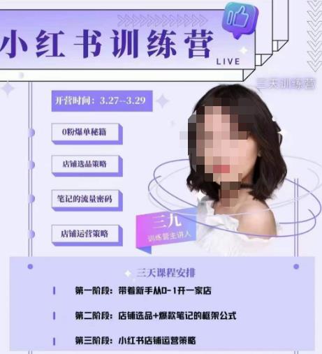 三九-小红书0粉店铺爆单训练营，带你从0-1开店铺，选品，做爆款-零点项目大全