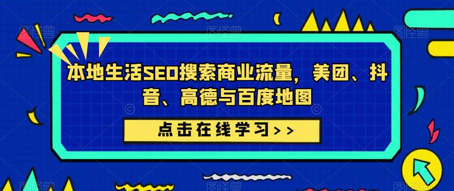 本地生活SEO搜索商业流量，美团、抖音、高德与百度地图-零点项目大全