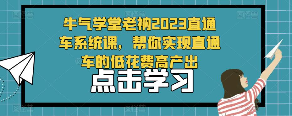 牛气学堂老衲2023直通车系统课，帮你实现直通车的低花费高产出-零点项目大全