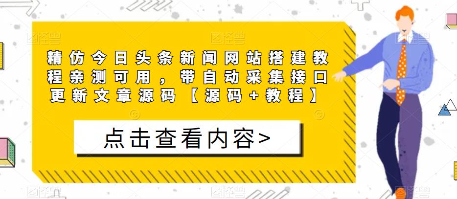 精仿今日头条新闻网站搭建教程亲测可用，带自动采集接口更新文章源码【源码+教程】-零点项目大全