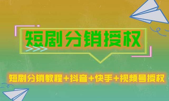 短剧分销授权，收益稳定，门槛低（视频号，抖音，快手）-零点项目大全