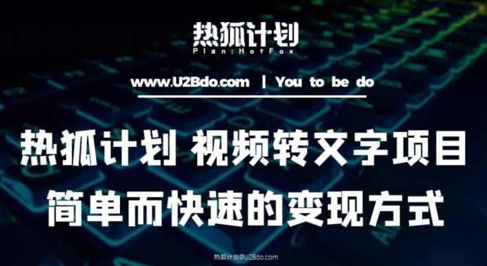 热狐计划：视频转文字项目，简单而快速的变现方式-零点项目大全