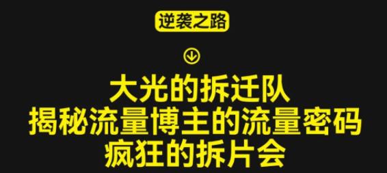 大光的拆迁队（30个片），揭秘博主的流量密码，疯狂的拆片会-零点项目大全