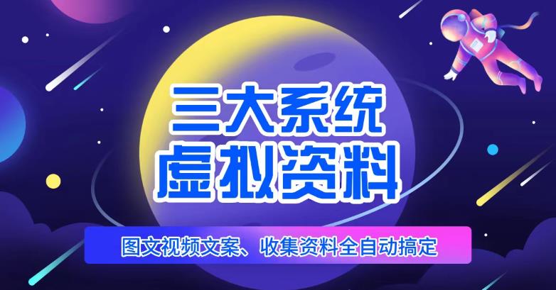 三大系统帮你运营虚拟资料项目，图文视频资料全自动搞定，不用动手日赚800+-零点项目大全