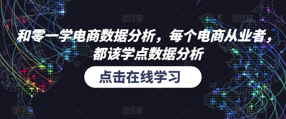 和零一学电商数据分析，每个电商从业者，都该学点数据分析-零点项目大全