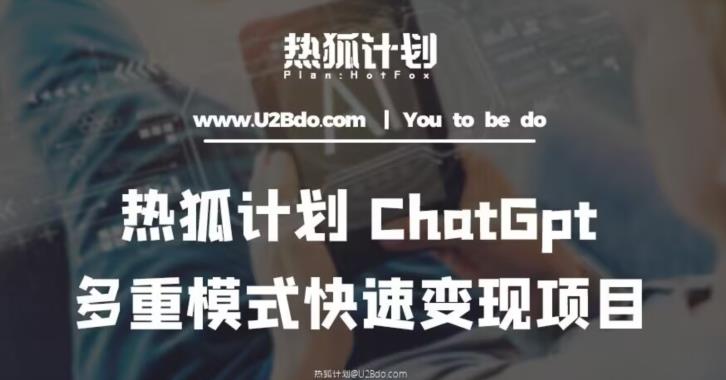 热狐计划：王大陆ChatGpt多重变现实操课，多种模式快速变现-零点项目大全