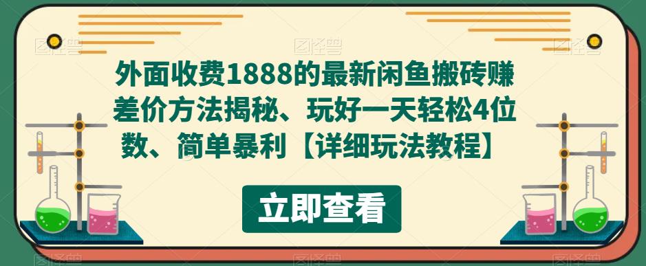 外面收费1888的最新闲鱼搬砖赚差价方法揭秘、玩好一天轻松4位数、简单暴利【详细玩法教程】-零点项目大全