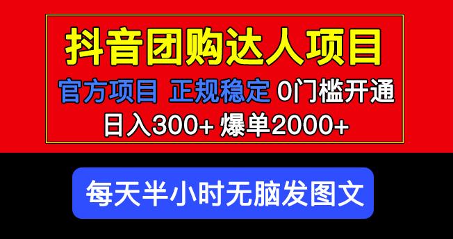 官方扶持正规项目抖音团购达人日入300+爆单2000+0门槛每天半小时发图文-零点项目大全