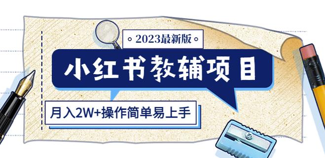 小红书教辅项目2023最新版：收益上限高（月入2W+操作简单易上手）-零点项目大全