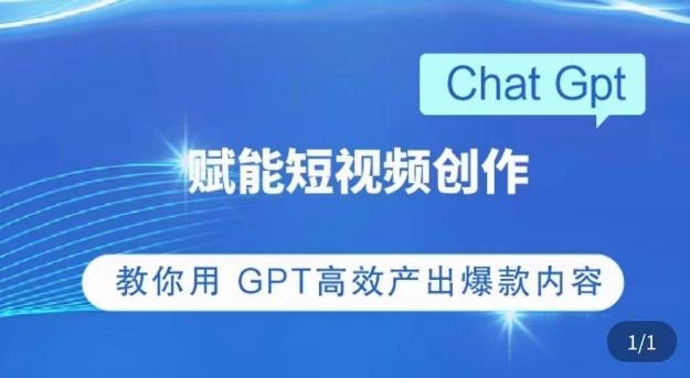 ChatGPT赋能短视频创作课，​掌握ChatGPT操作方法，教你用GPT高效产出爆款内容-零点项目大全