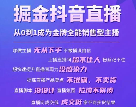 掘金抖音直播，从0到1成为金牌全能销售型主播-零点项目大全