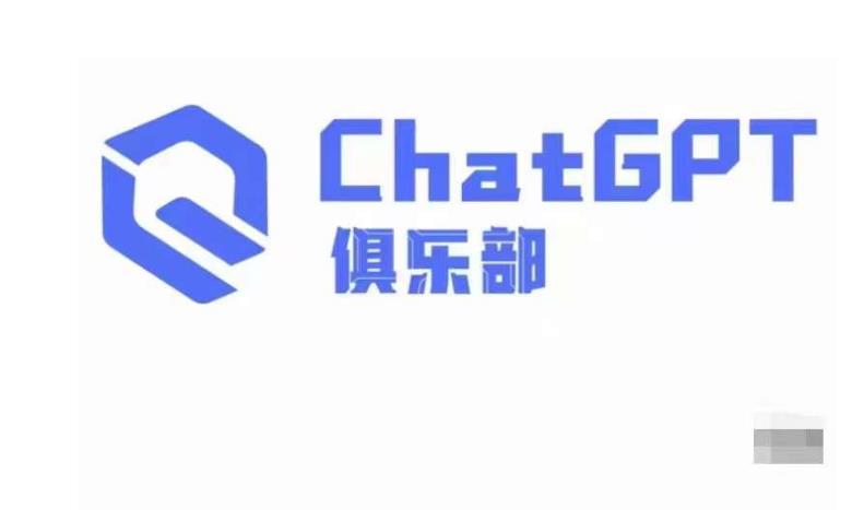 ChatGPT俱乐部·商业创作和应用训练营，教你用ChatGPT抓住未来风口-零点项目大全