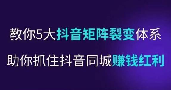 抖营音‬销操盘手，教你5大音抖‬矩阵裂体变‬系，助你抓住抖音同城赚钱红利，让店门‬不再客缺‬流-零点项目大全