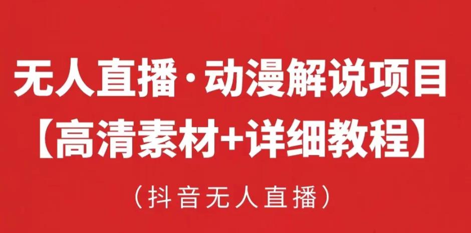 抖音无人直播·动漫解说项目，吸金挂机躺赚可落地实操【工具+素材+教程】-零点项目大全