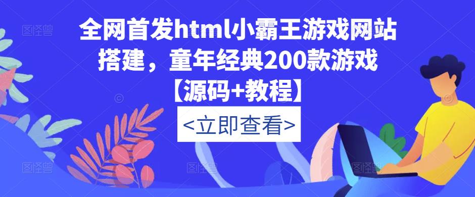 全网首发html小霸王游戏网站搭建，童年经典200款游戏【源码+教程】-零点项目大全