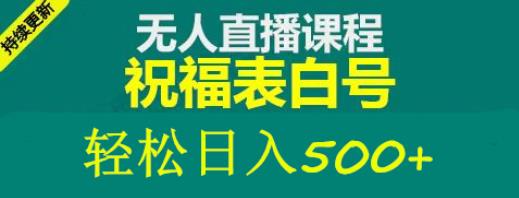 外面收费998最新抖音祝福号无人直播项目单号日入500+【详细教程+素材】-零点项目大全