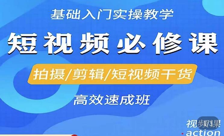 李逍遥·短视频零基础起号，​拍摄/剪辑/短视频干货高效速成班-零点项目大全