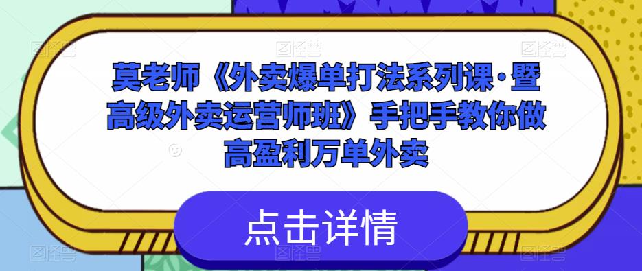 莫老师《外卖爆单打法系列课·暨高级外卖运营师班》手把手教你做高盈利万单外卖-零点项目大全