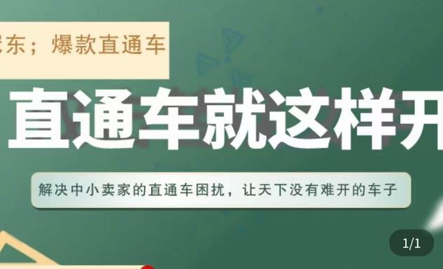 冠东·淘系直通车保姆级教程，全面讲解直通车就那么简单-零点项目大全