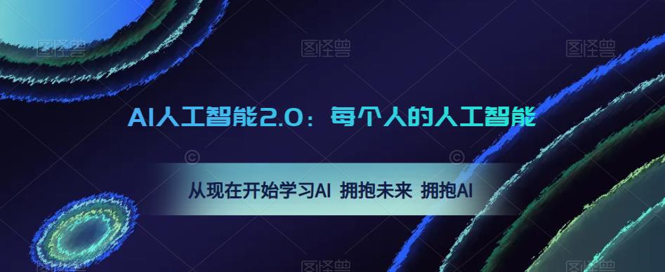 AI人工智能2.0：每个人的人工智能课：从现在开始学习AI 拥抱未来 拥抱AI-零点项目大全