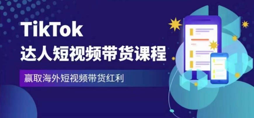 2023最新TikTok达人短视频带货课程，赢取海外短视频带货红利-零点项目大全