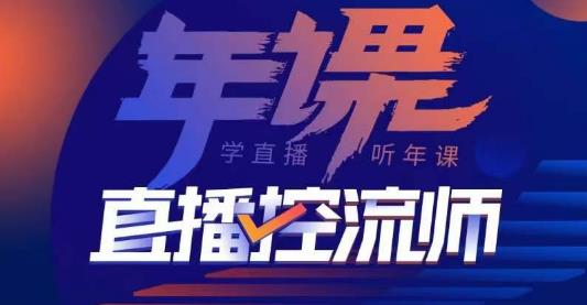 点金手·直播控流师，主播、运营、老板课、商城课，一套课让你全看懂-零点项目大全