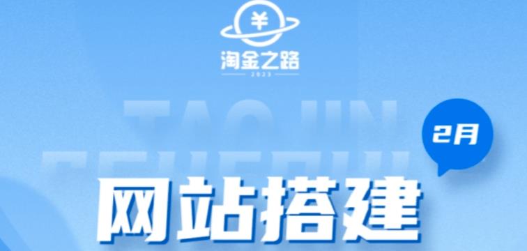 淘金之路网站搭建课程，从零开始搭建知识付费系统自动成交站-零点项目大全