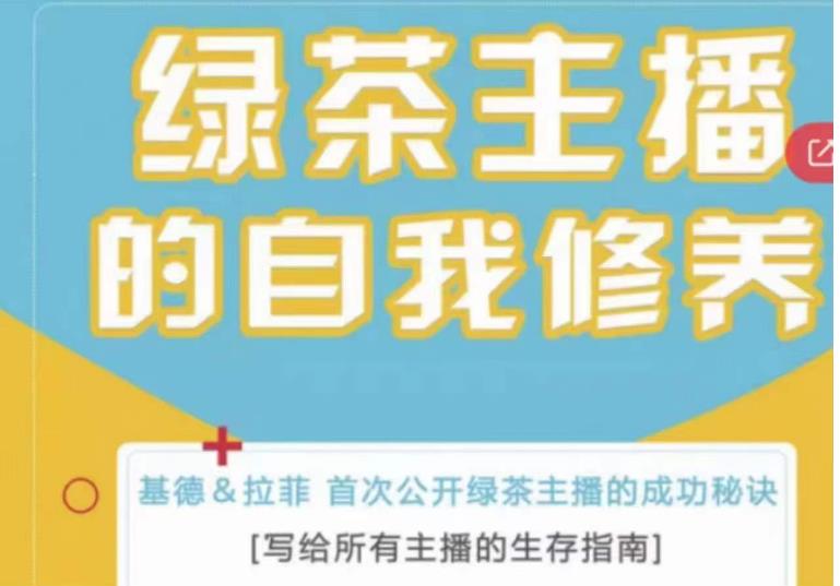 绿茶主播的自我修养，写给所有主播的生存指南，首次公开绿茶主播的成功秘诀-零点项目大全