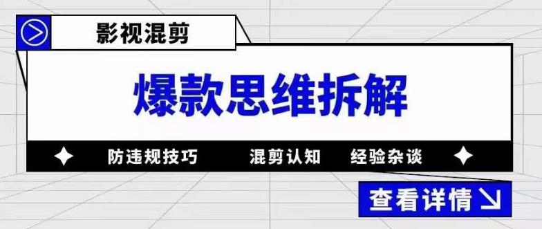 影视混剪爆款思维拆解，从混剪认知到0粉丝小号案例，讲防违规技巧，混剪遇到的问题如何解决等-零点项目大全