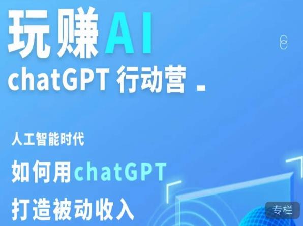 玩赚AI ChatGPT行动营，人工智能时代如何用ChatGPT打造被动收入-零点项目大全