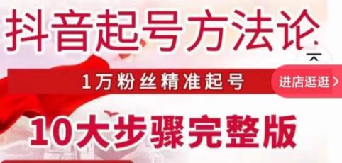 王泽旭·抖音起号方法论，​1万粉丝精准起号10大步骤完整版-零点项目大全